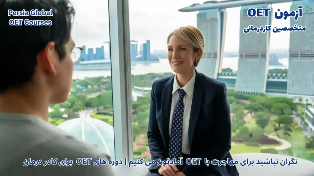 تصویر آزمون OET برای آزمون OET - پرشیا گلوبال