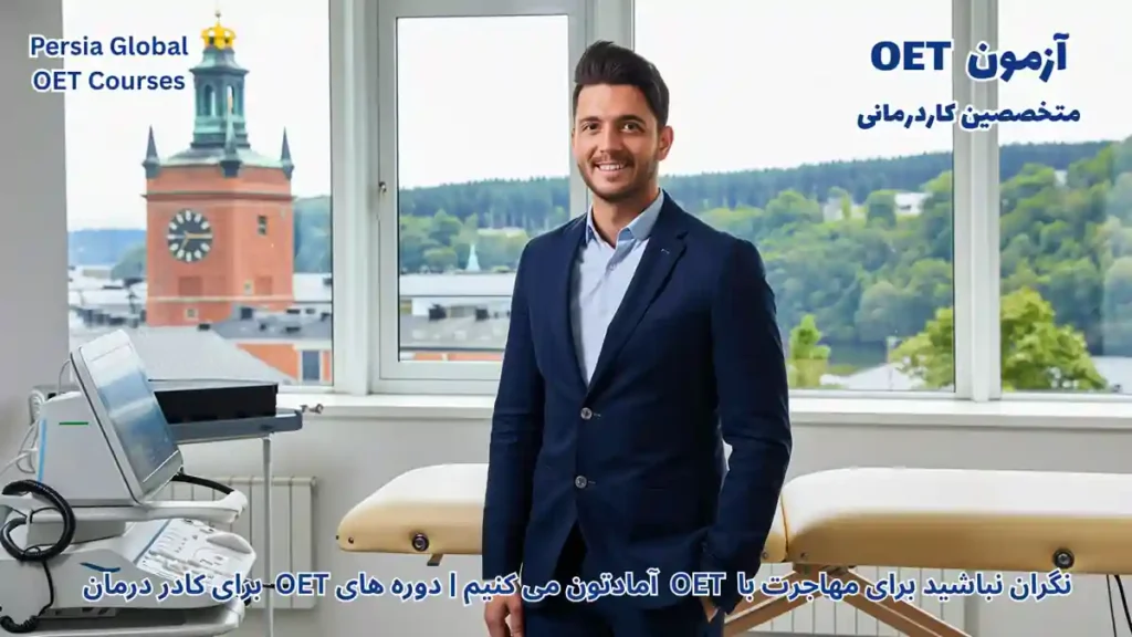 تصویر آزمون OET برای آزمون OET - پرشیا گلوبال