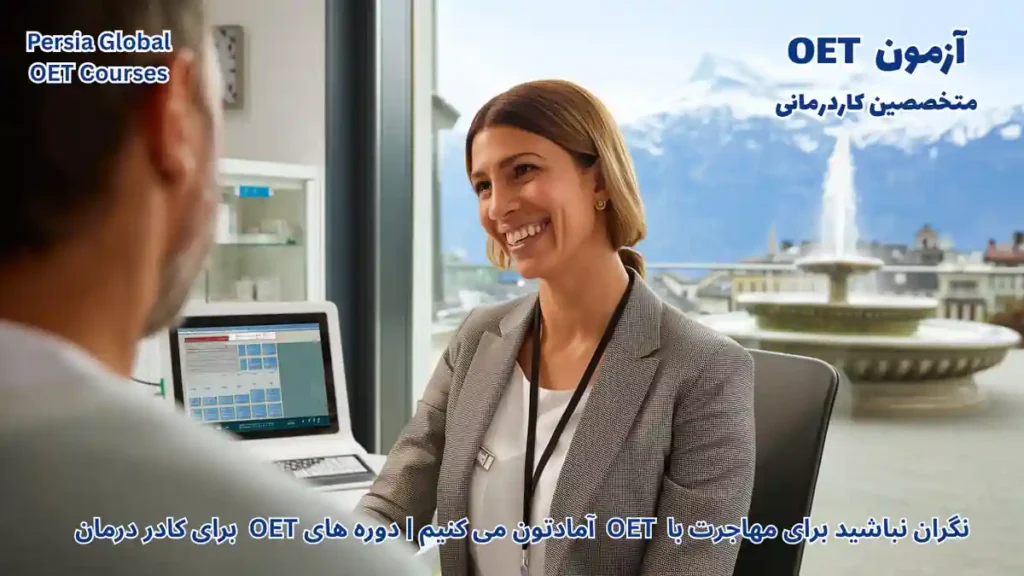 تصویر آزمون OET برای آزمون OET - پرشیا گلوبال