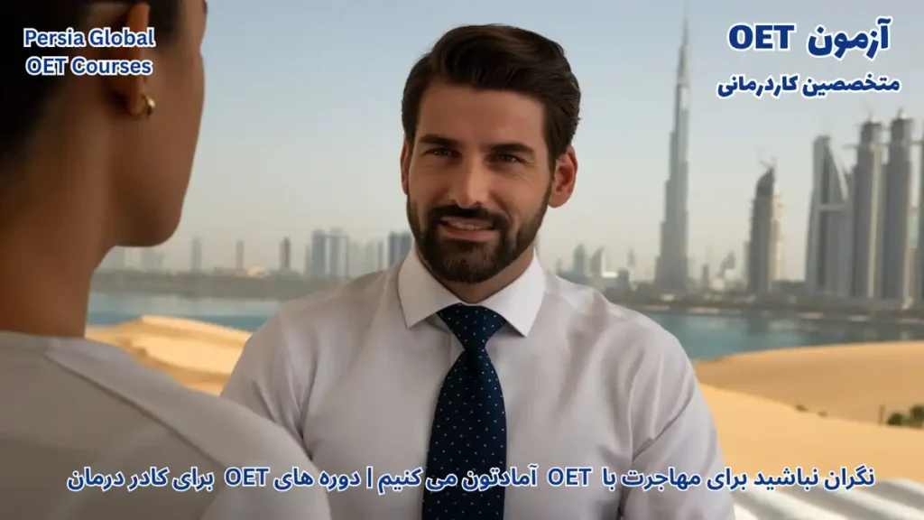 تصویر آزمون OET برای آزمون OET - پرشیا گلوبال