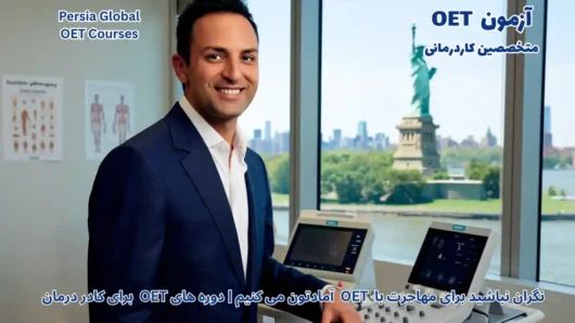 تصویر آزمون OET برای آزمون OET - پرشیا گلوبال