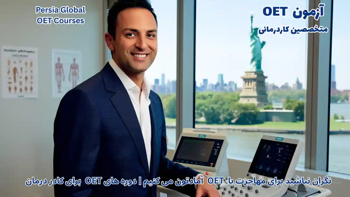 تصویر آزمون OET برای آزمون OET - پرشیا گلوبال