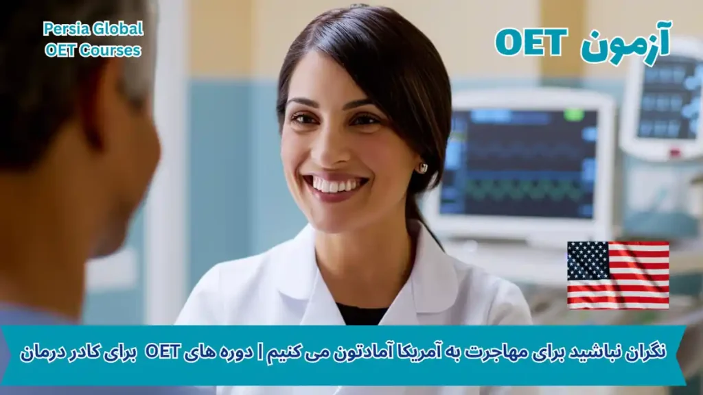 تصویر آزمون OET برای آزمون OET - پرشیا گلوبال