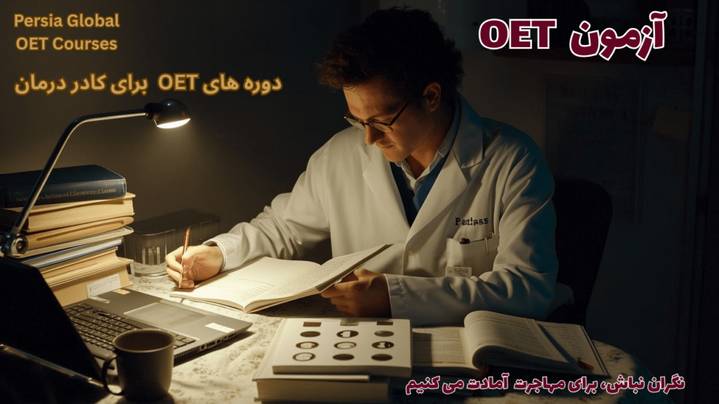 دوره های حرفه ای آزمون oet پرشیا گلوبال