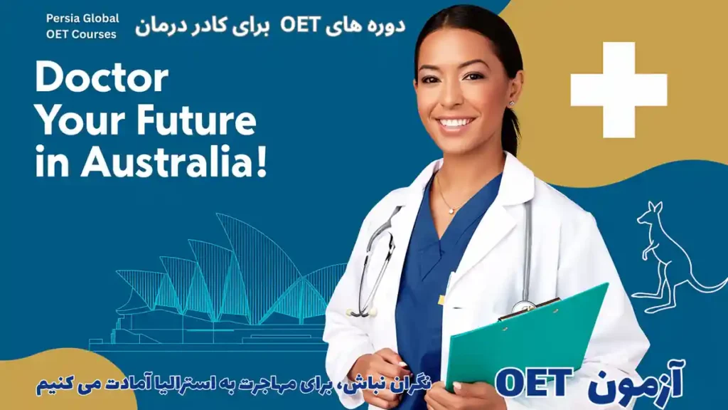 تصویر آزمون OET برای آزمون OET - پرشیا گلوبال