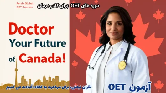 تصویر آزمون OET برای آزمون OET - پرشیا گلوبال