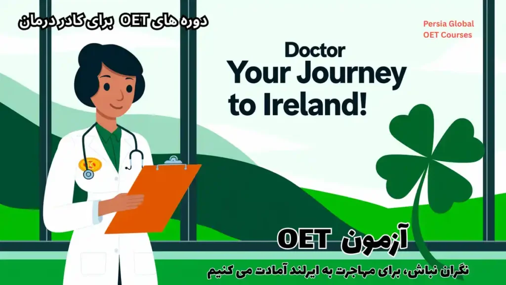 تصویر آزمون OET برای آزمون OET - پرشیا گلوبال