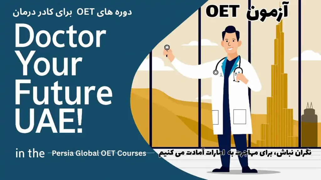 تصویر آزمون OET برای آزمون OET - پرشیا گلوبال