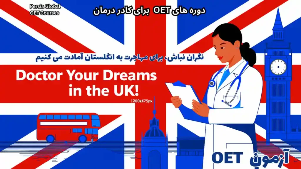 تصویر آزمون OET برای آزمون OET - پرشیا گلوبال