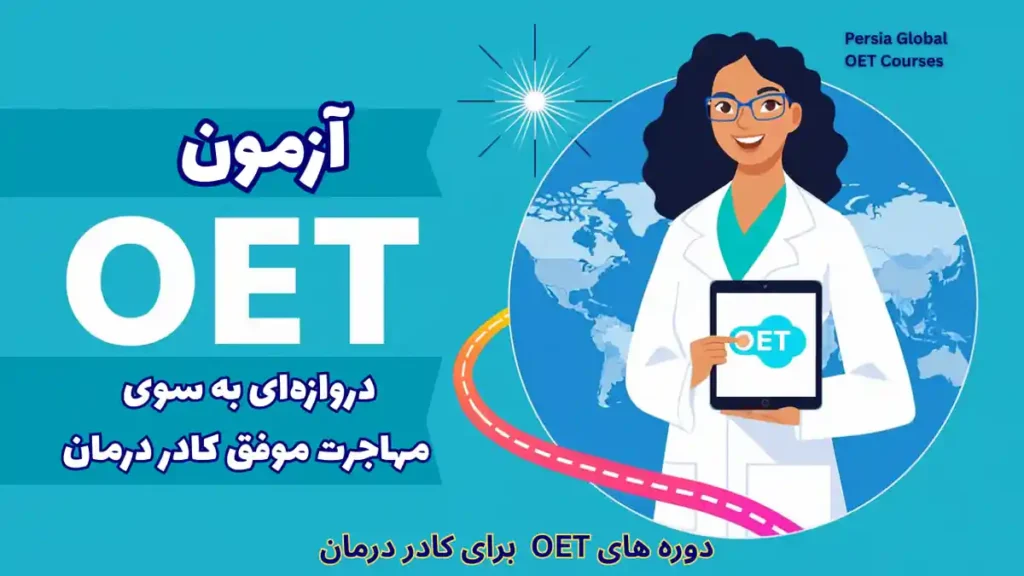 تصویر آزمون OET برای آزمون OET - پرشیا گلوبال