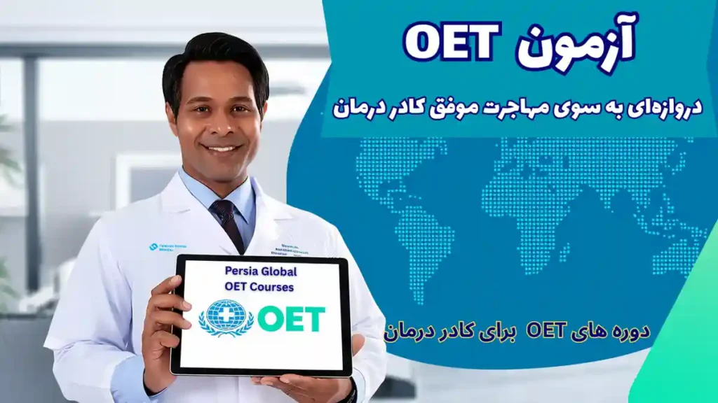 تصویر آزمون OET برای آزمون OET - پرشیا گلوبال