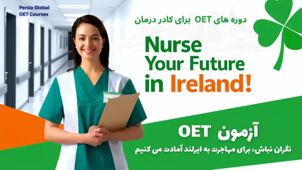 تصویر آزمون OET برای آزمون OET - پرشیا گلوبال