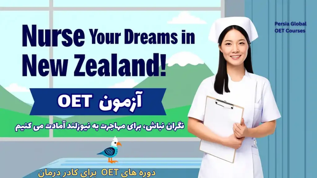تصویر آزمون OET برای آزمون OET - پرشیا گلوبال