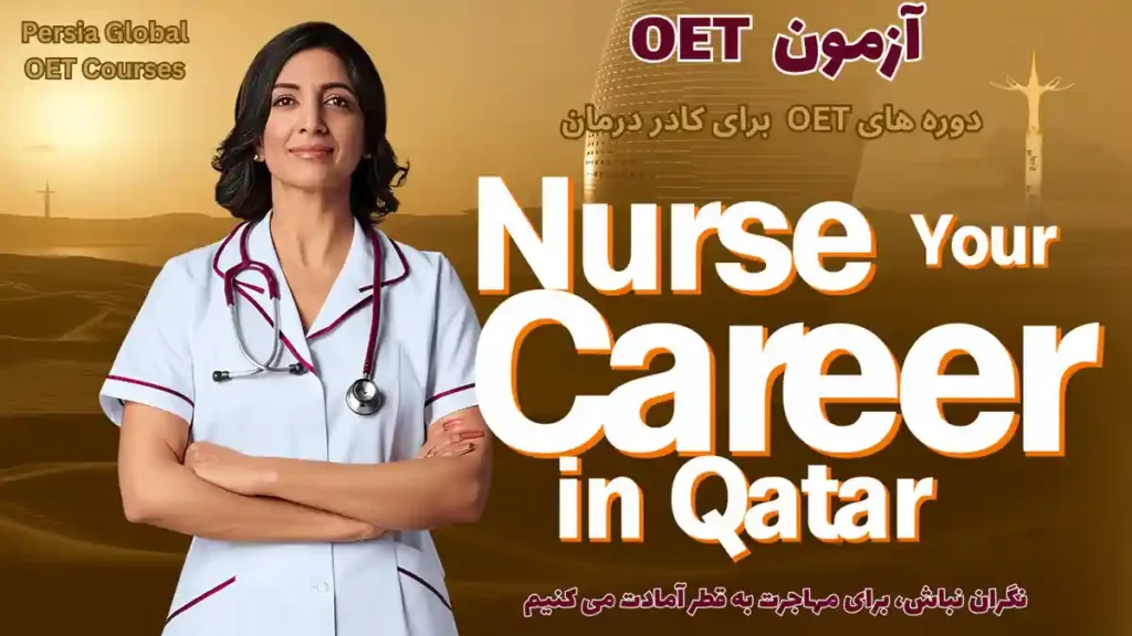 تصویر آزمون OET برای آزمون OET - پرشیا گلوبال