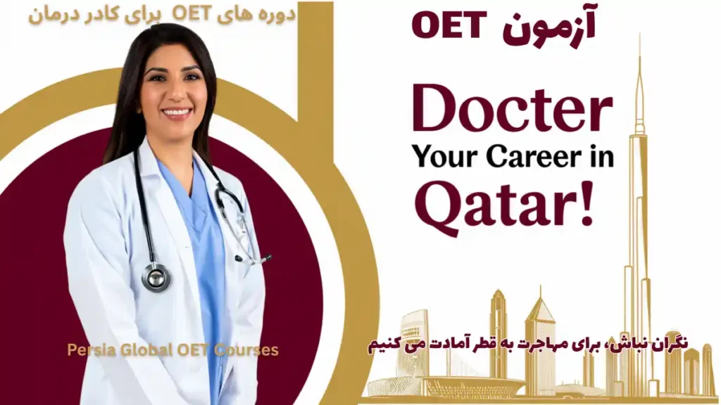 تصویر آزمون OET برای آزمون OET - پرشیا گلوبال