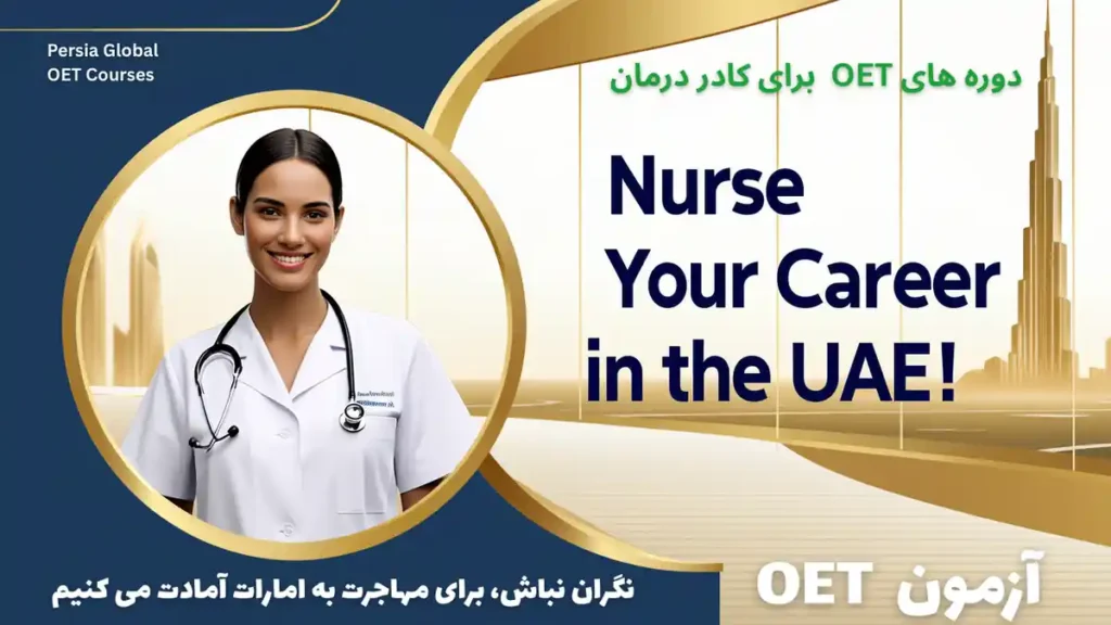 تصویر آزمون OET برای آزمون OET - پرشیا گلوبال