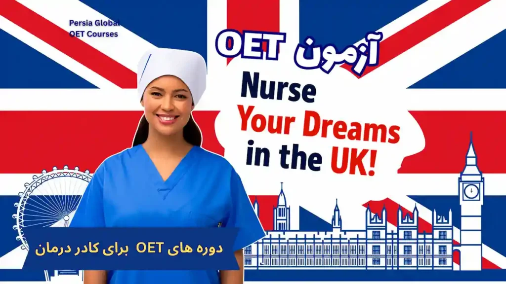 تصویر آزمون OET برای آزمون OET - پرشیا گلوبال