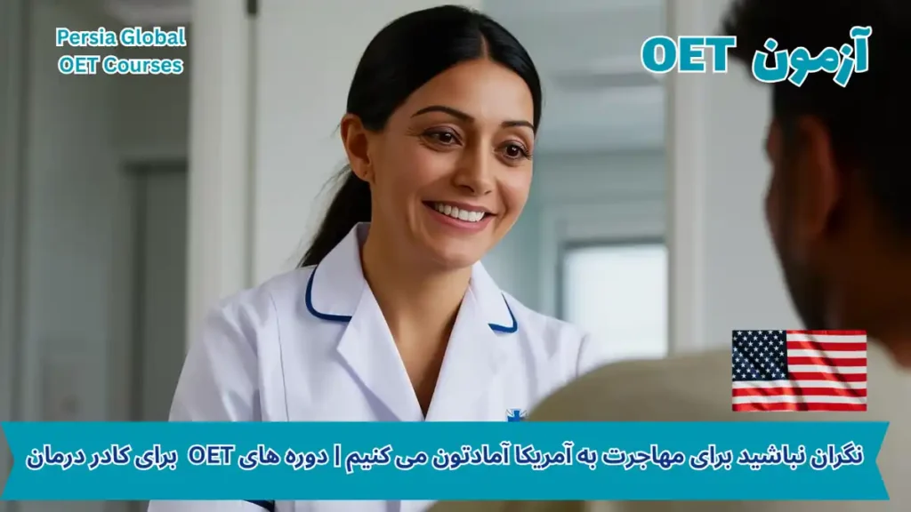 تصویر آزمون OET برای آزمون OET - پرشیا گلوبال