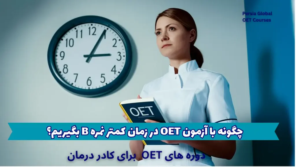 اخذ گواهینامه oet در سریعترین زمان