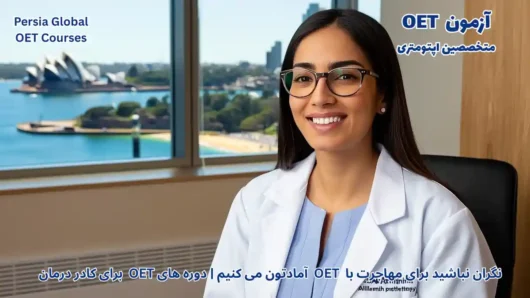 تصویر آزمون OET برای آزمون OET - پرشیا گلوبال