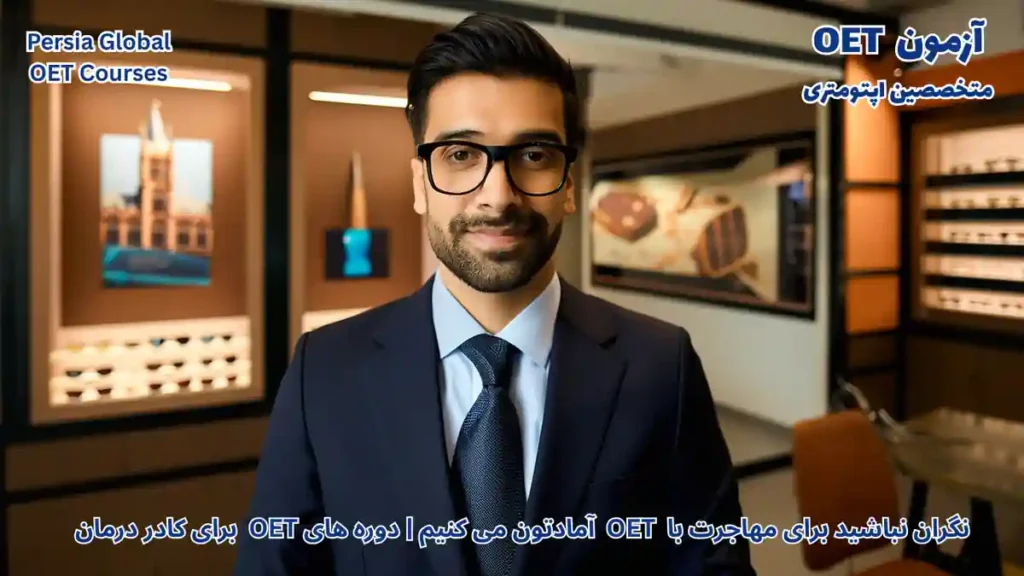 مهاجرت متخصصین اپتومتری به بلژیک با آزمون OET در کلینیک مدرن