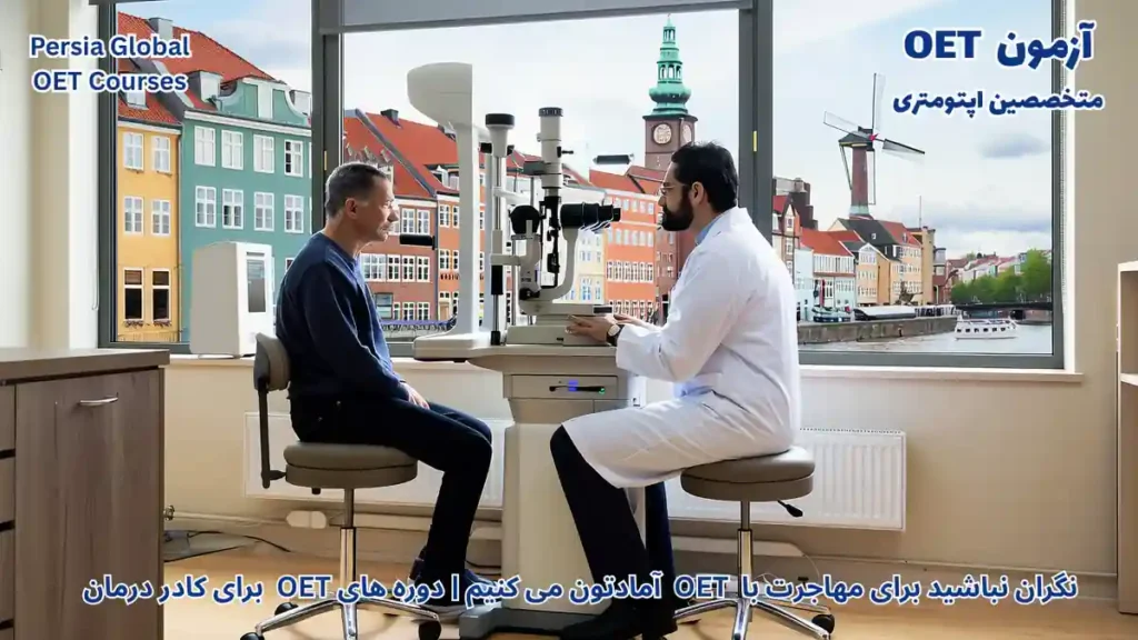 متخصص اپتامتری در حال معاینه دقیق بینایی در یک کلینیک مدرن و مجه در شهر کپنهاگه دانمارک