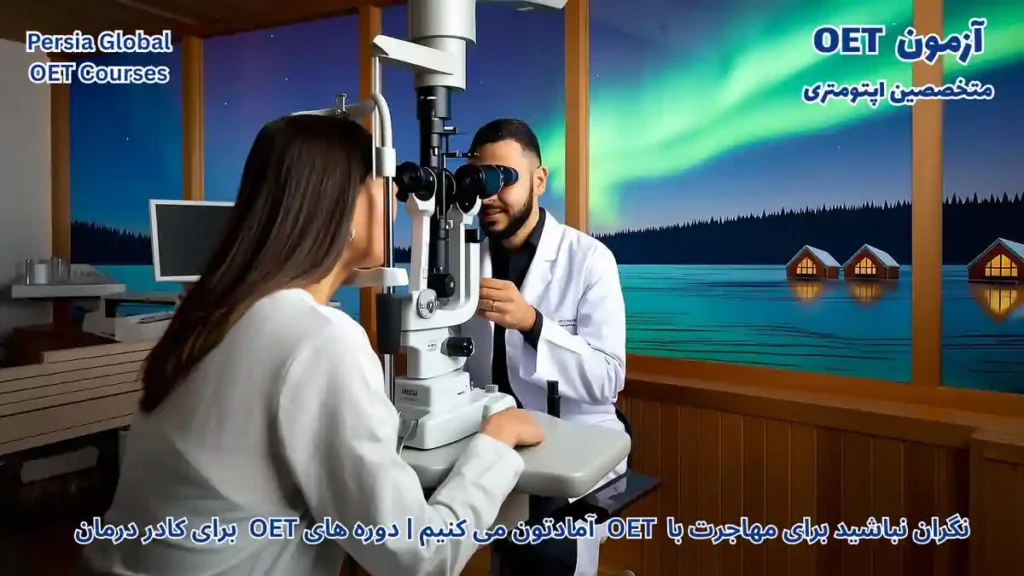 متخصص اپتومتری در حال معاینه بینایی در یک کلینیک مدرن و مجهز در شهر هلسینکی فنلاند