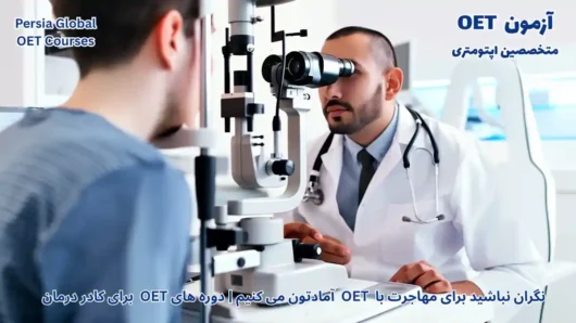 تصویر آزمون OET برای آزمون OET - پرشیا گلوبال