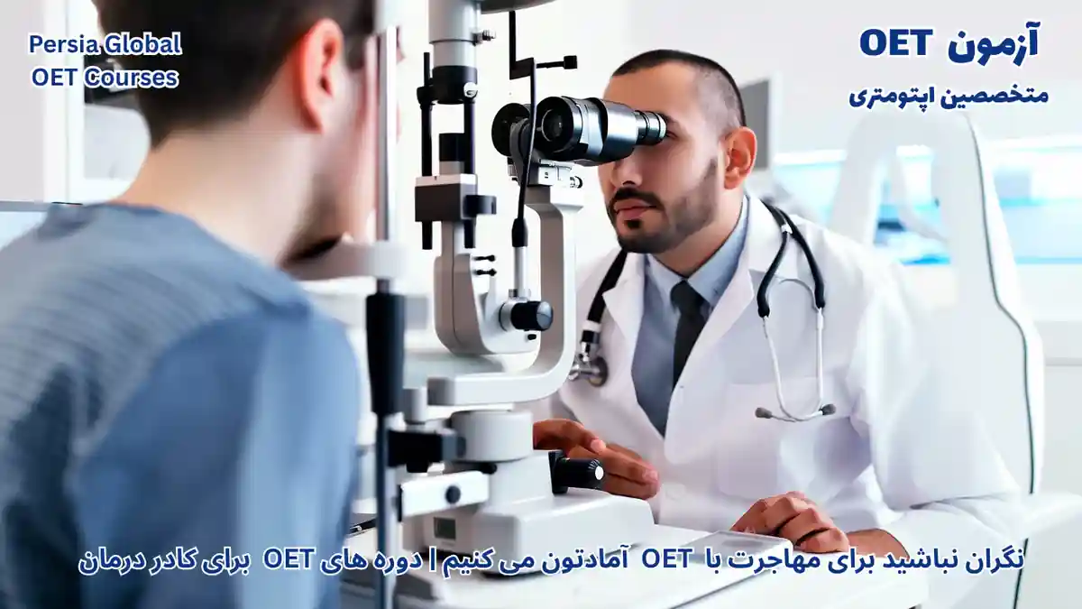 تصویر آزمون OET برای آزمون OET - پرشیا گلوبال