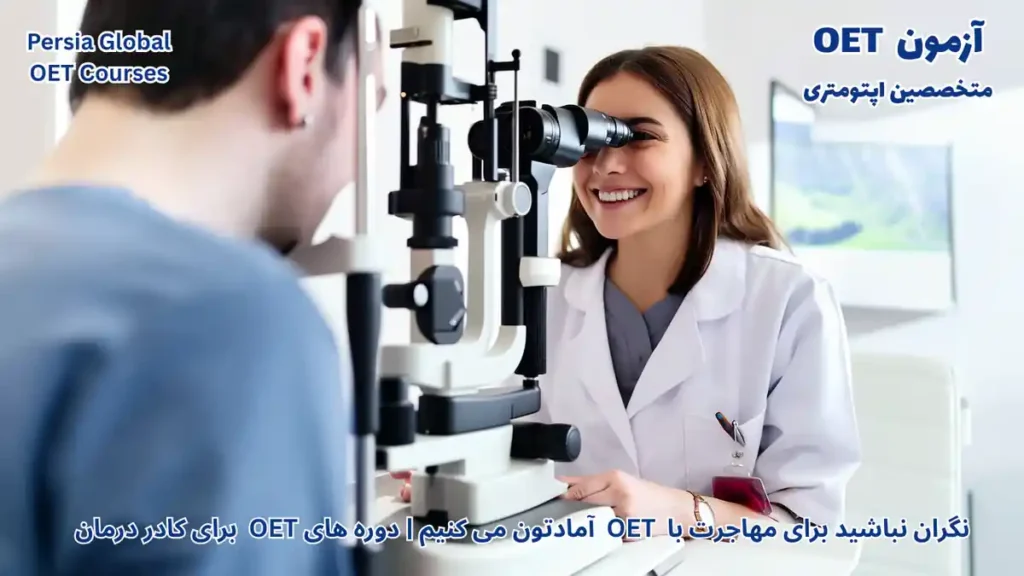مهاجرت متخصصین اپتومتری به ایرلند با آزمون OET و کار در کلینیک‌های مدرن دوبلین در سال ۲۰۲۶
