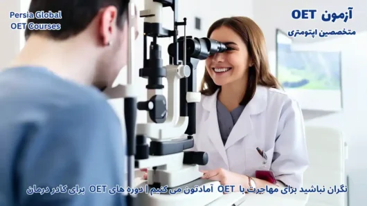تصویر آزمون OET برای آزمون OET - پرشیا گلوبال