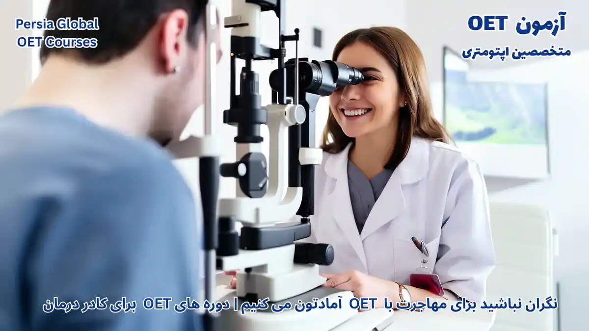 تصویر آزمون OET برای آزمون OET - پرشیا گلوبال