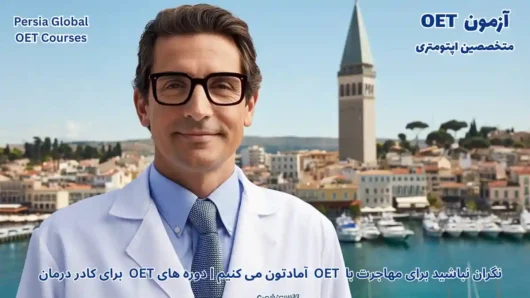 تصویر آزمون OET برای آزمون OET - پرشیا گلوبال