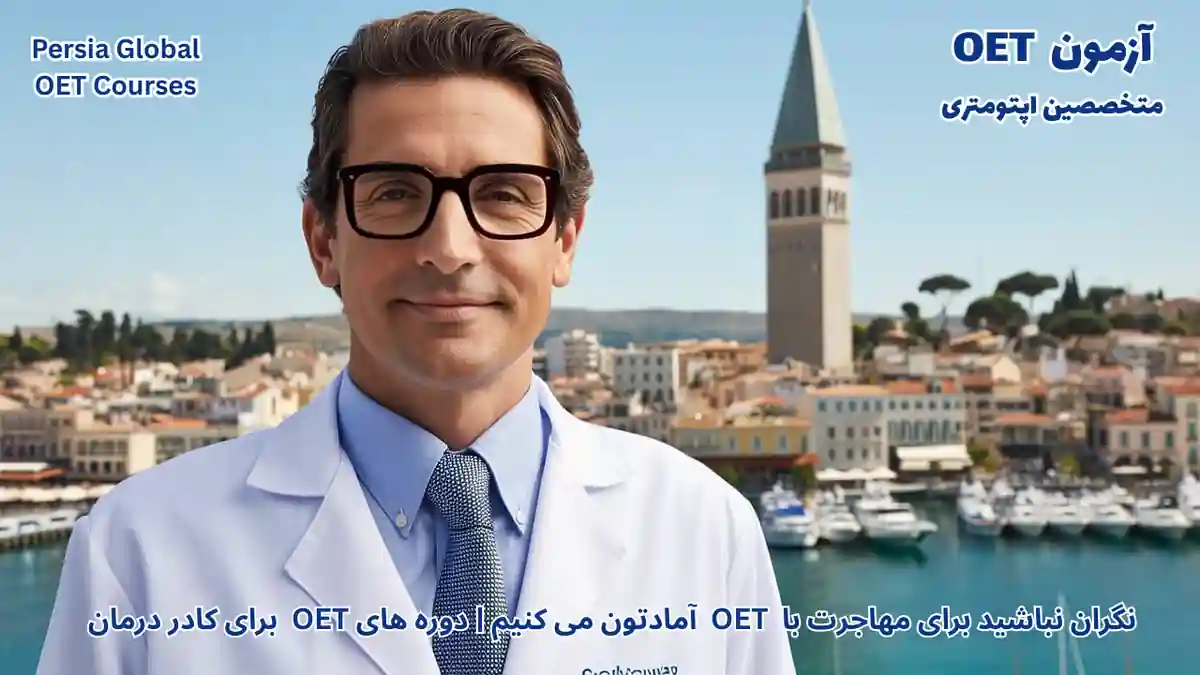 تصویر آزمون OET برای آزمون OET - پرشیا گلوبال