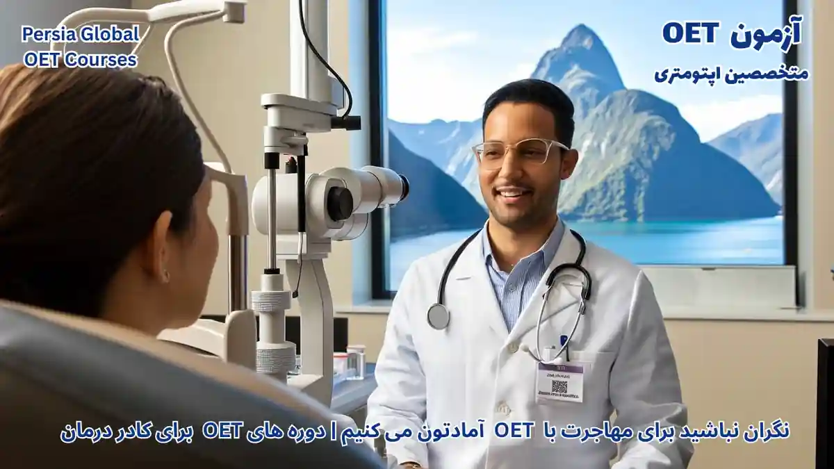 تصویر آزمون OET برای آزمون OET - پرشیا گلوبال