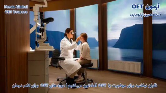 تصویر آزمون OET برای آزمون OET - پرشیا گلوبال
