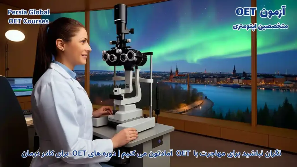 متخصص اپتومتری ایرانی در حال معاینه بینایی در کلینیک مدرن گوتنبرگ سوئد پس از یادگیری زبان سوئدی و ثبت نام در Socialstyrelsen