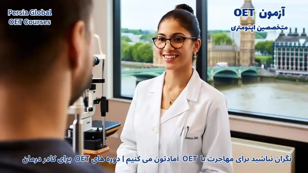مهاجرت متخصصین اپتومتری به انگلیس با آزمون OET و کار در کلینیک‌های مدرن لندن در سال ۲۰۲۶