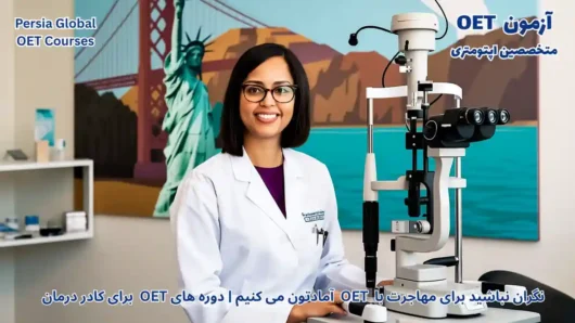 تصویر آزمون OET برای آزمون OET - پرشیا گلوبال