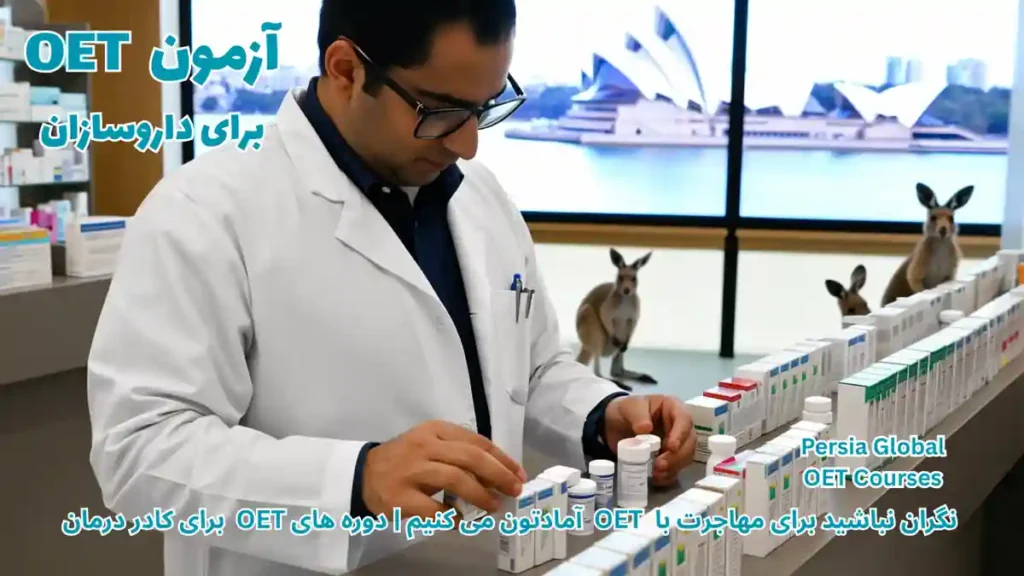 تصویر آزمون OET برای آزمون OET - پرشیا گلوبال