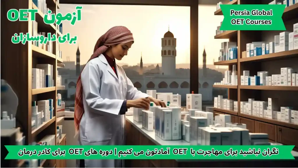 تصویر آزمون OET برای آزمون OET - پرشیا گلوبال