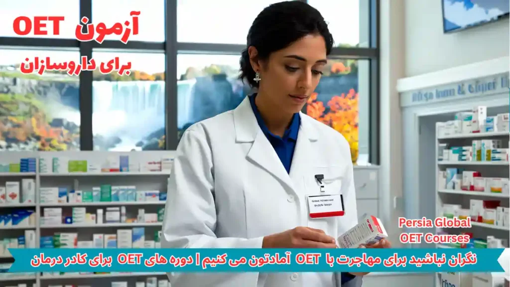 تصویر آزمون OET برای آزمون OET - پرشیا گلوبال