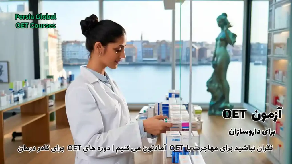 تصویر آزمون OET برای آزمون OET - پرشیا گلوبال