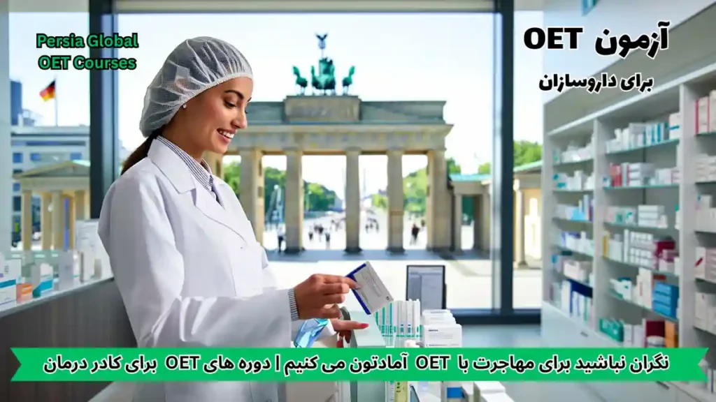 تصویر آزمون OET برای آزمون OET - پرشیا گلوبال
