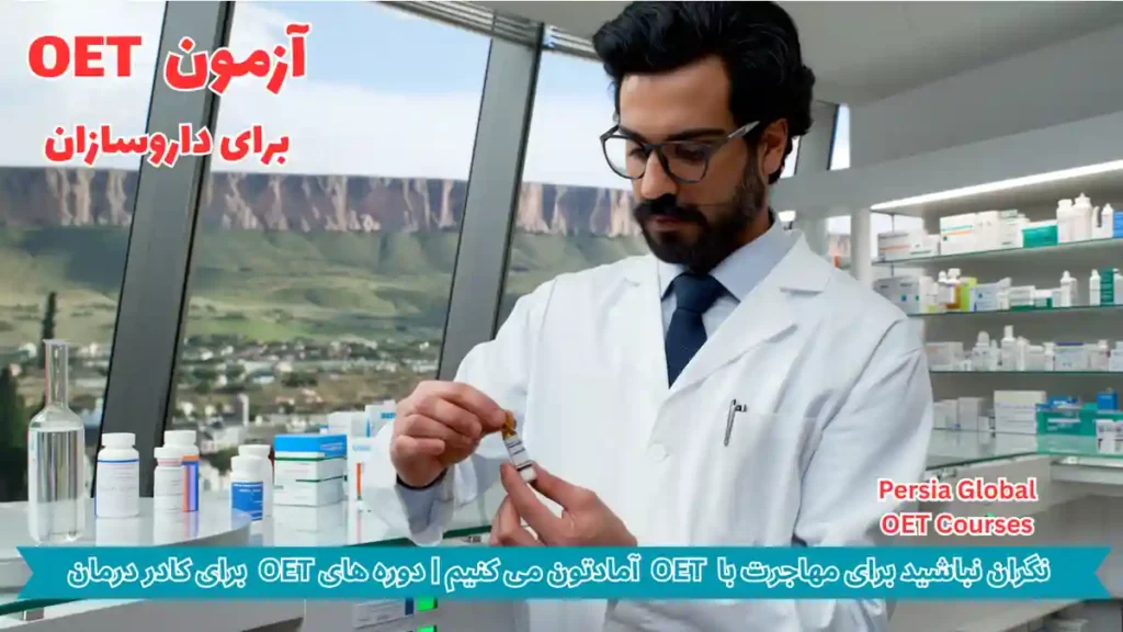 تصویر آزمون OET برای آزمون OET - پرشیا گلوبال