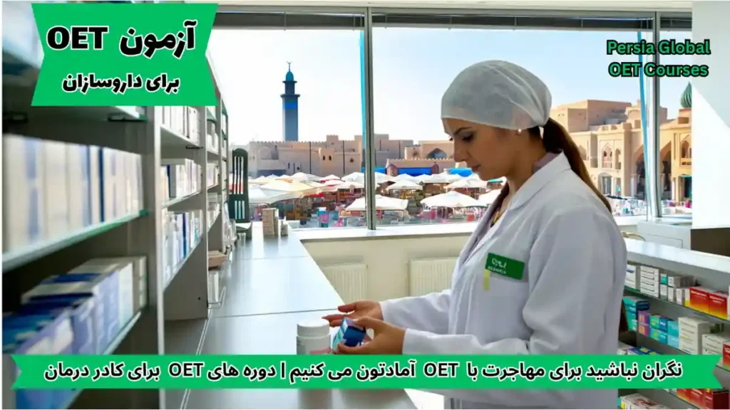 تصویر آزمون OET برای آزمون OET - پرشیا گلوبال