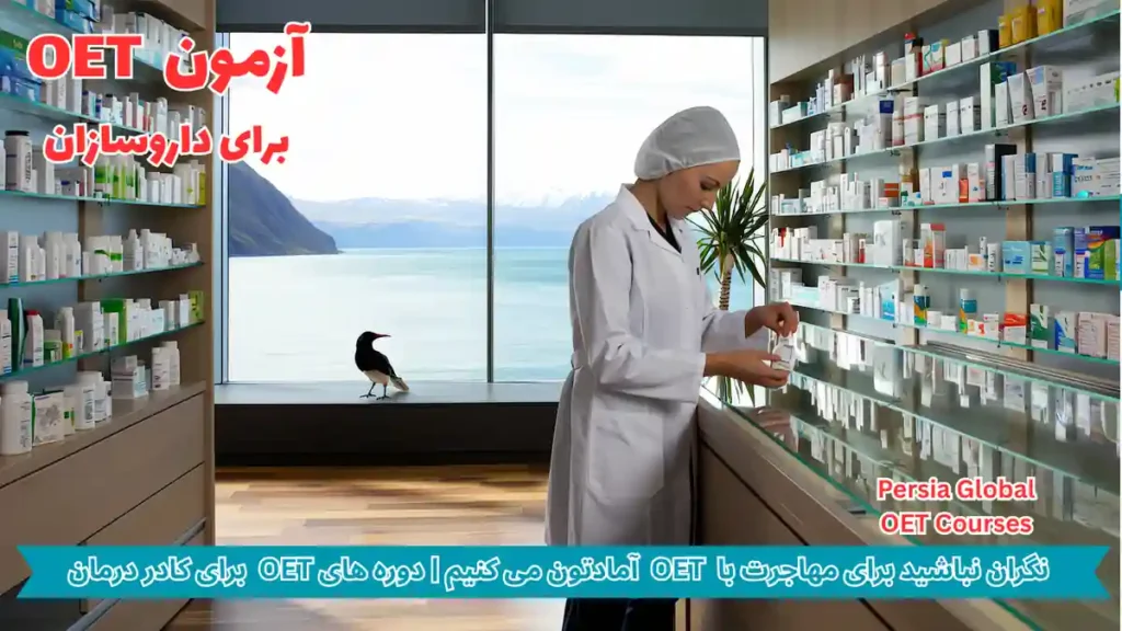 تصویر آزمون OET برای آزمون OET - پرشیا گلوبال