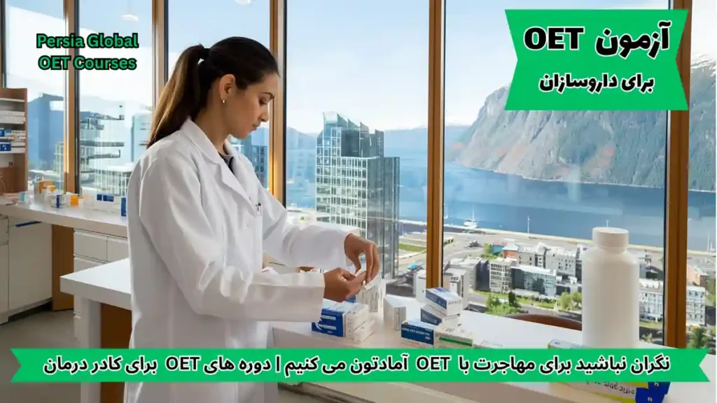تصویر آزمون OET برای آزمون OET - پرشیا گلوبال