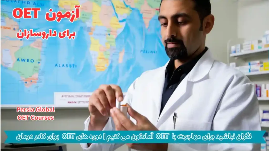 تصویر آزمون OET برای آزمون OET - پرشیا گلوبال