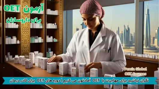 تصویر آزمون OET برای آزمون OET - پرشیا گلوبال